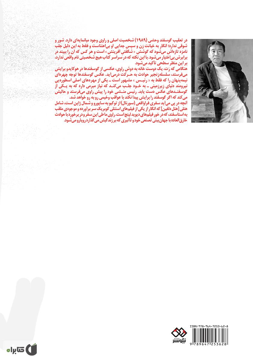 پشت جلد کتاب کتاب تعقیب گوسفند وحشی