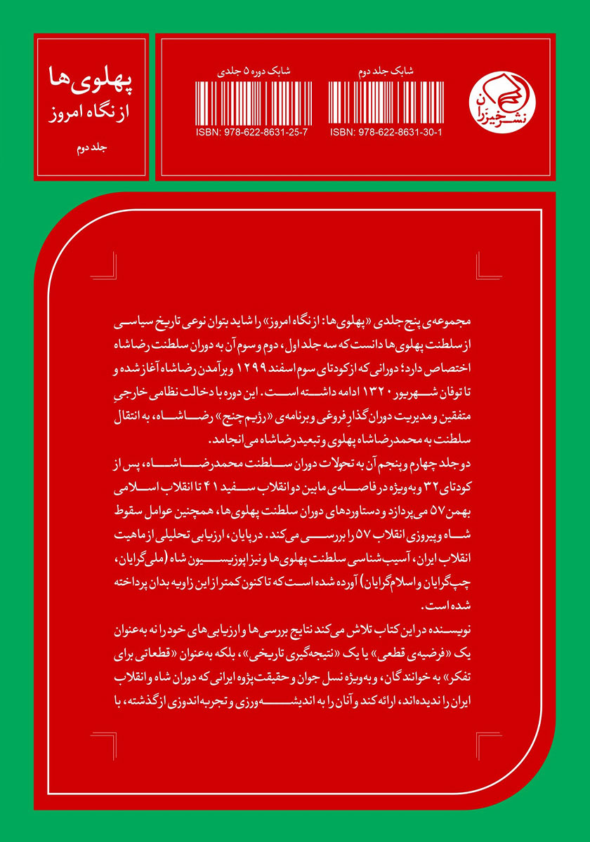 پشت جلد کتاب رضا شاه، از کودتا تا سلطنت و جنگ جهانی دوم