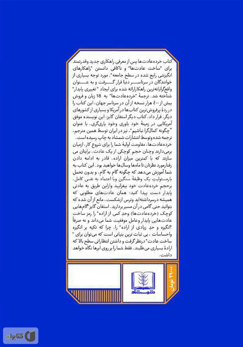 پشت جلد کتاب خرده عادت‌ها: عادت‌های کوچک‌تر، نتایج بزرگ‌تر