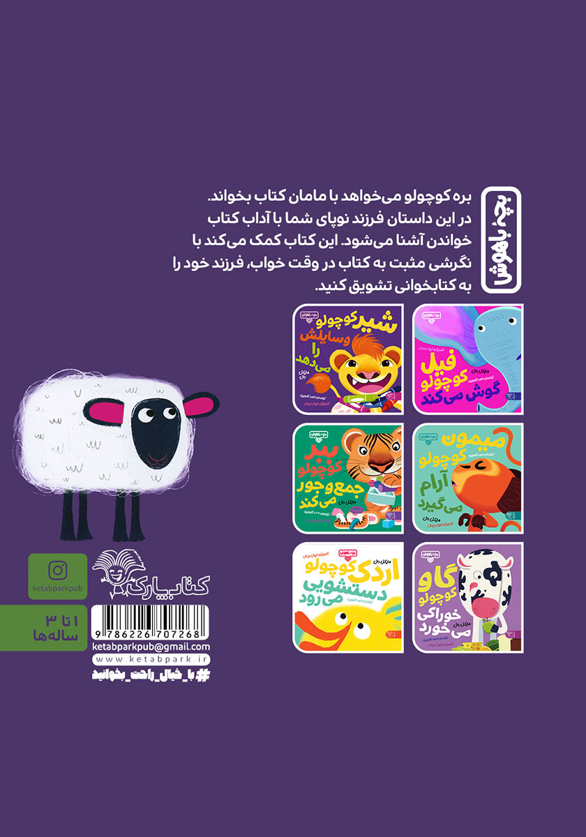 پشت جلد کتاب بره کوچولو قصه گوش میدهد