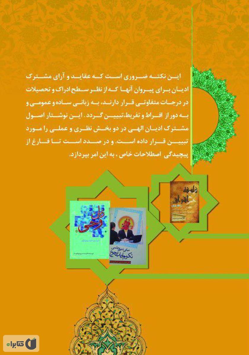 پشت جلد کتاب عقاید و آراء مشترک ادیان الهی