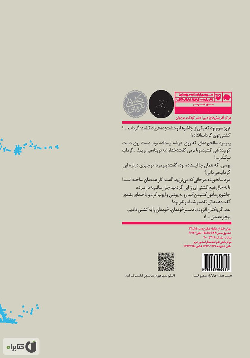 پشت جلد کتاب گرداب سکندر