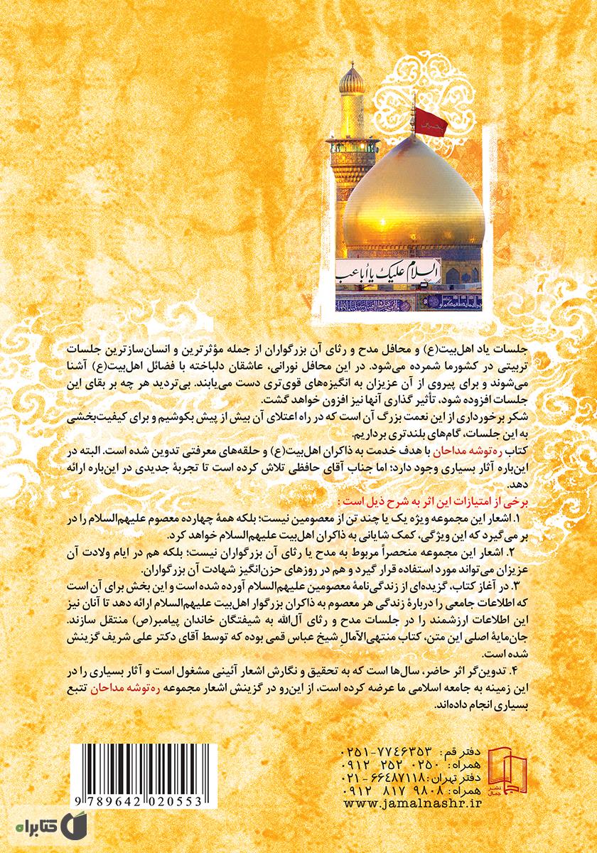 پشت جلد کتاب ره توشه مداحان