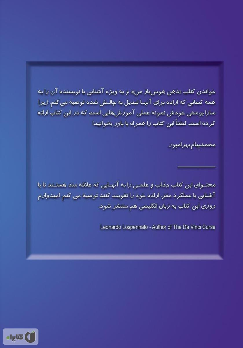 پشت جلد کتاب کتاب ذهن هوس باز من