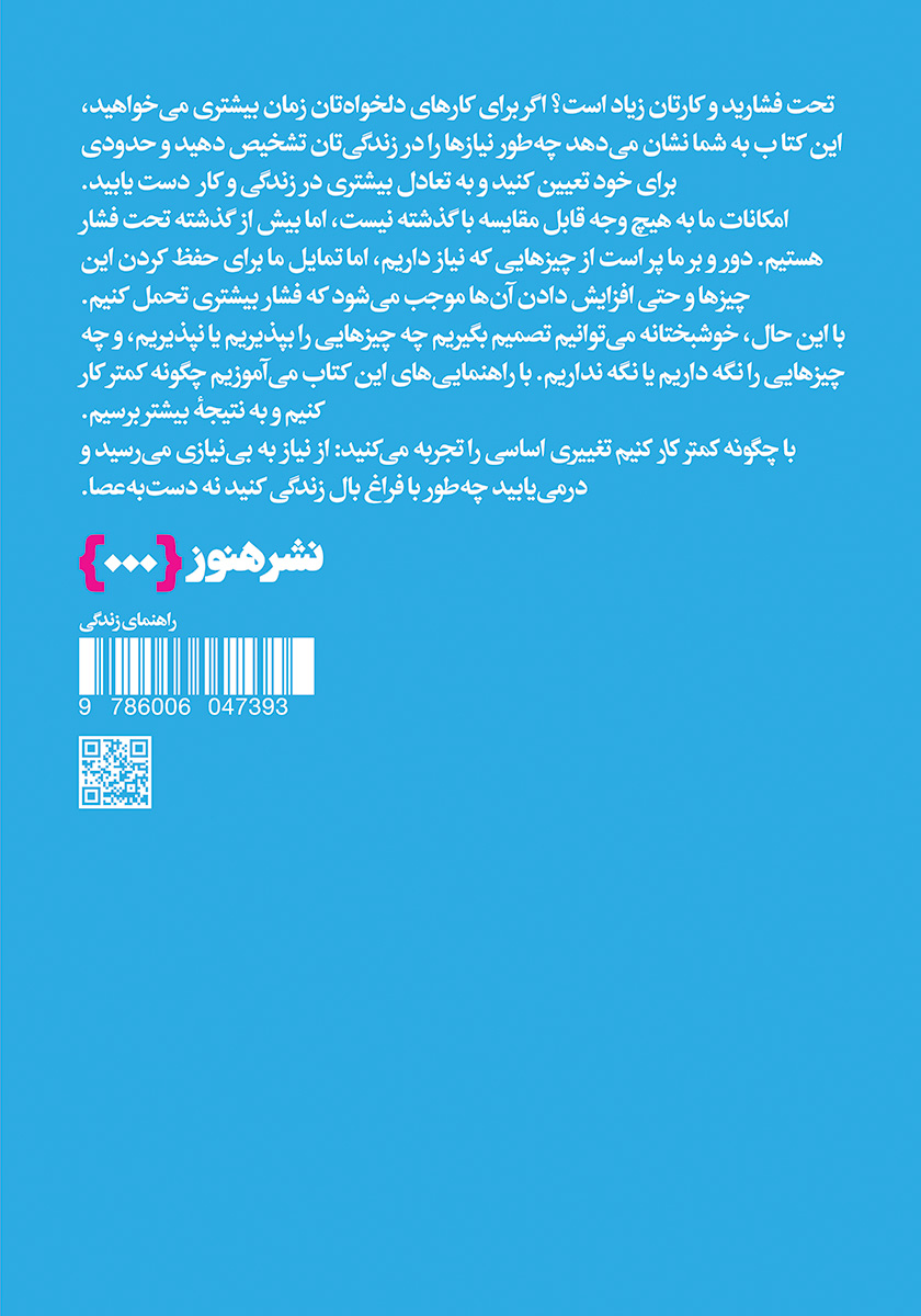 پشت جلد کتاب چگونه کمتر کار کنیم