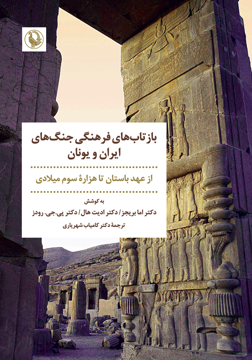 کتاب بازتاب‌های فرهنگی جنگ‌های ایران و یونان