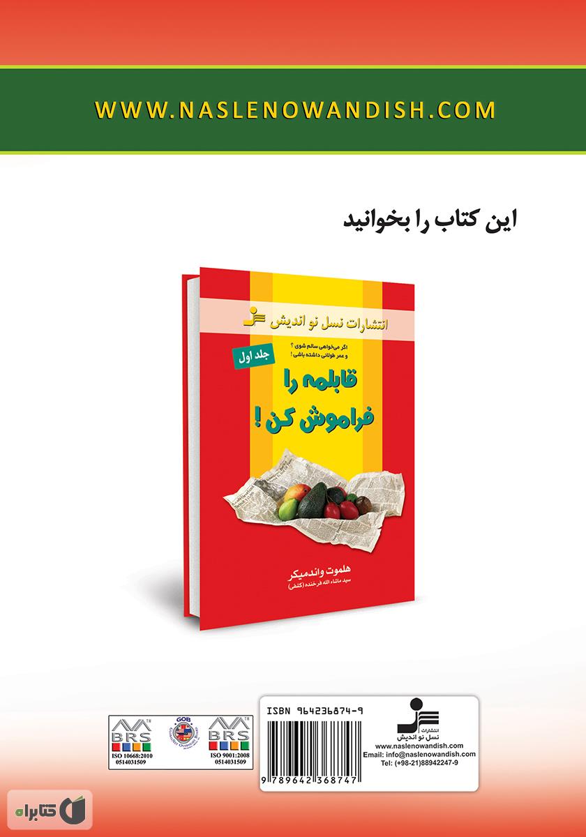پشت جلد کتاب می‌خواهی سالم شوی؟ قابلمه را فراموش کن! - جلد دوم