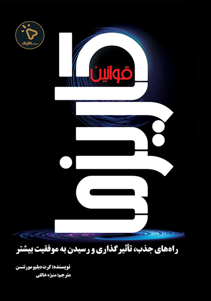 کتاب قوانین کاریزما