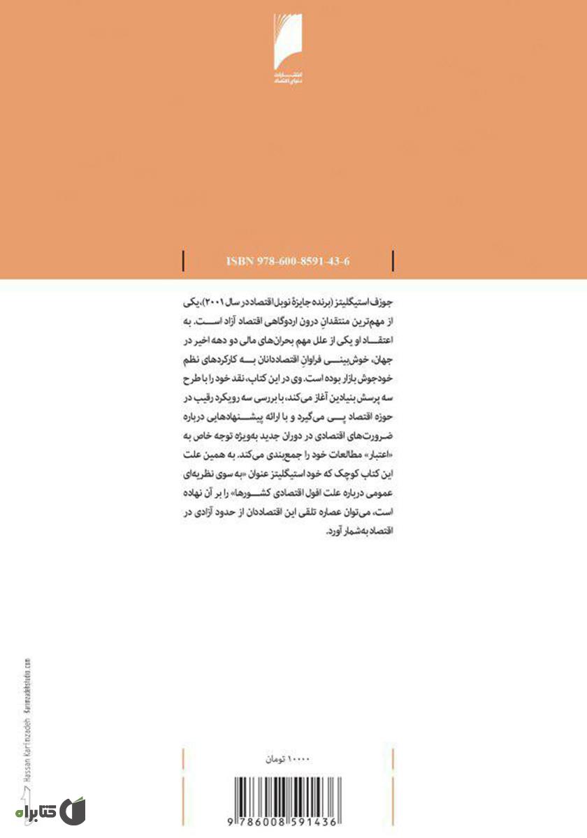 پشت جلد کتاب چرا اقتصاد فرو میریزد؟