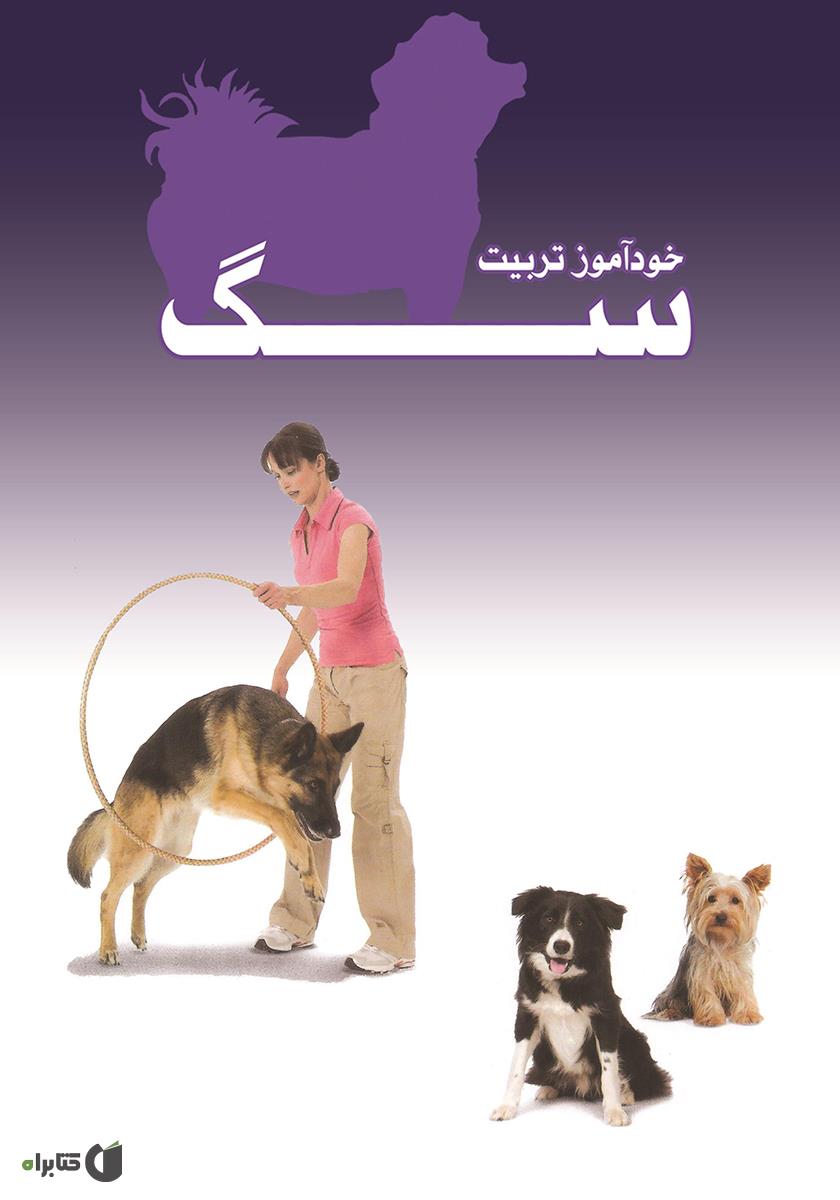 پشت جلد کتاب خودآموز تربیت سگ