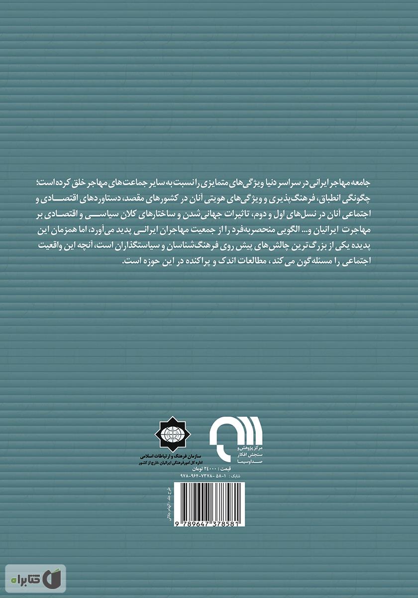 پشت جلد کتاب مجموعه مقالات ایرانیان خارج از کشور