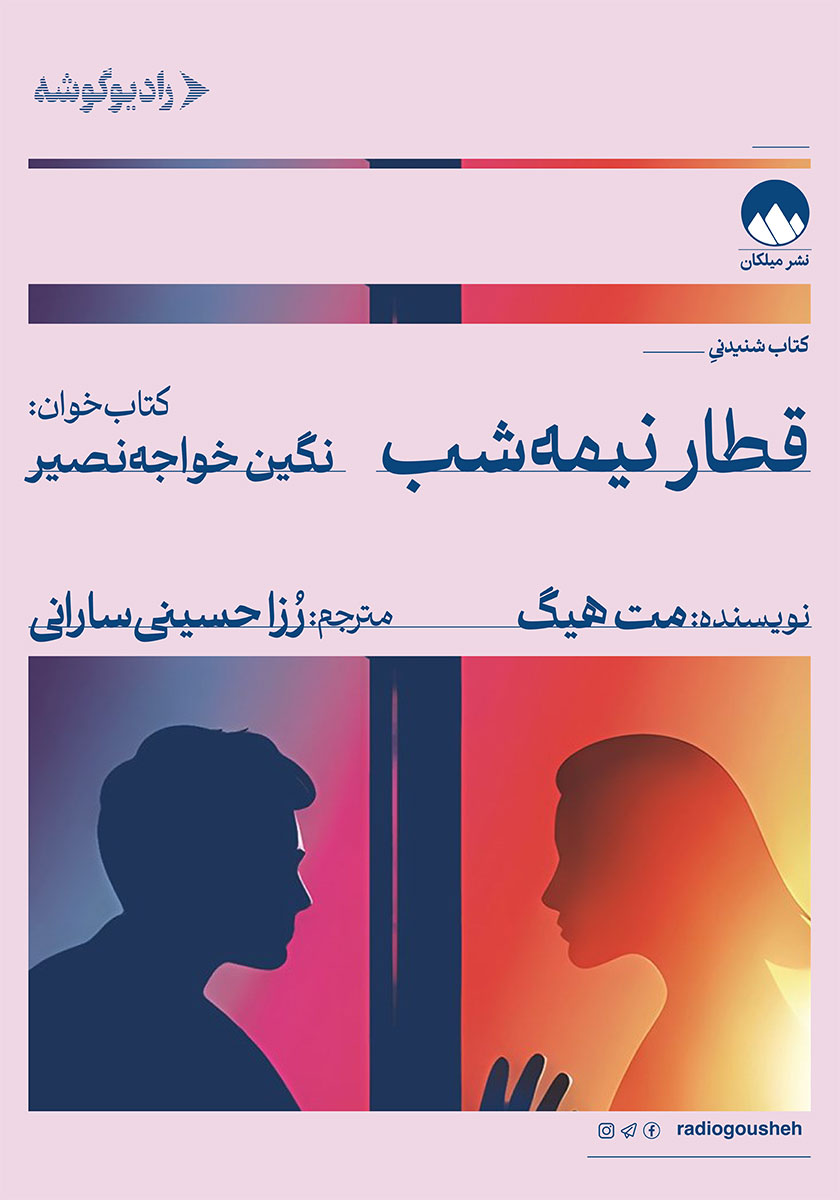 جلد کتاب کتاب صوتی قطار نیمه شب