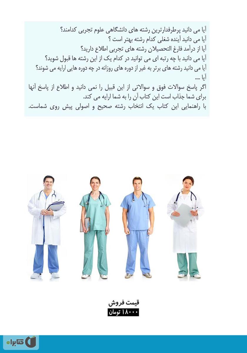 پشت جلد کتاب آشنایی با 3+10 رشته برتر دانشگاهی گروه علوم تجربی
