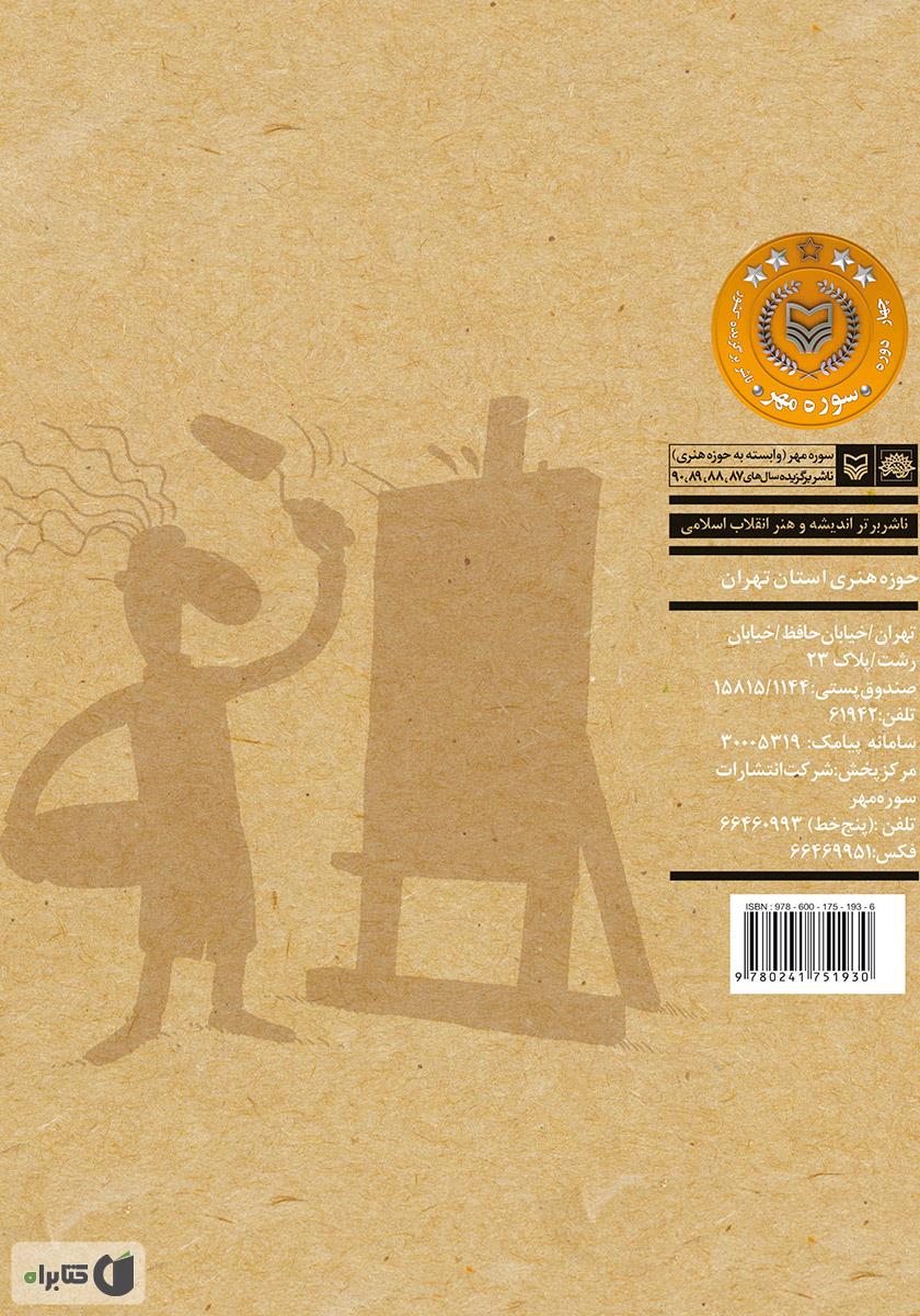 پشت جلد کتاب چگونه نقاش شویم؟