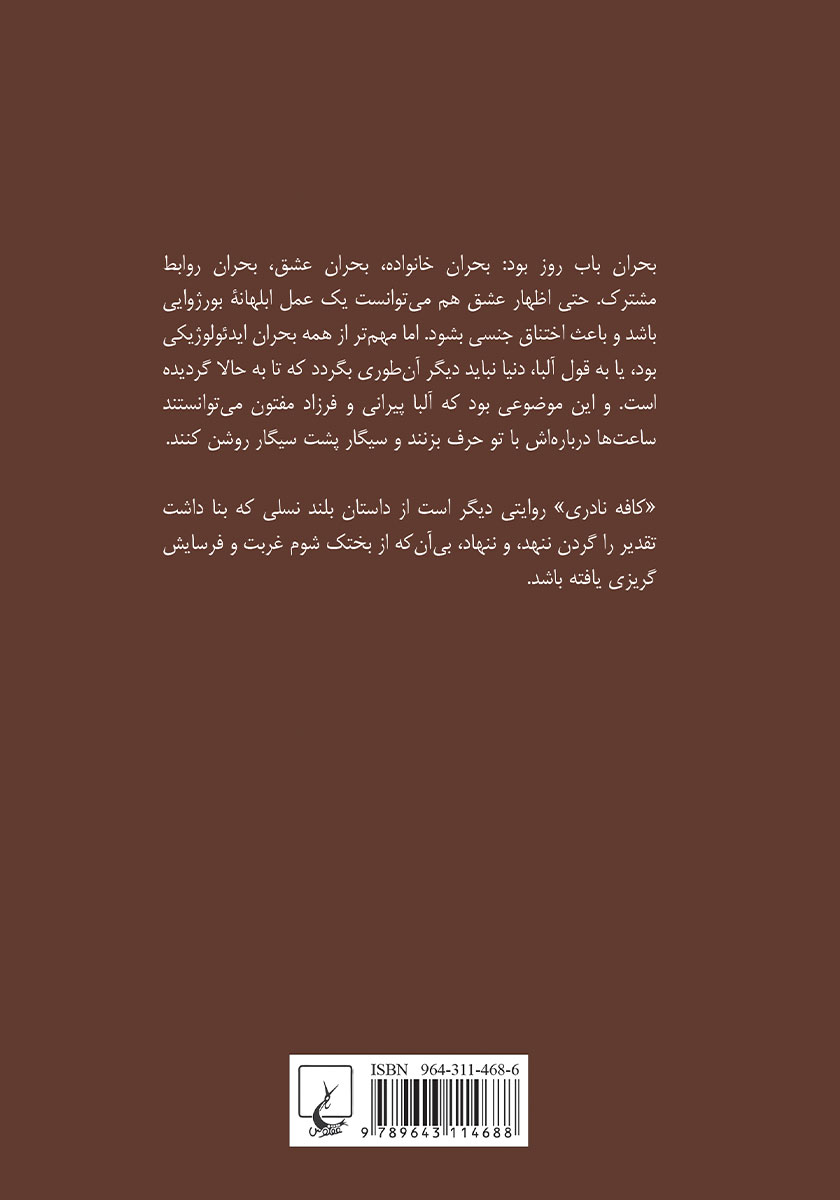 پشت جلد کتاب کافه نادری