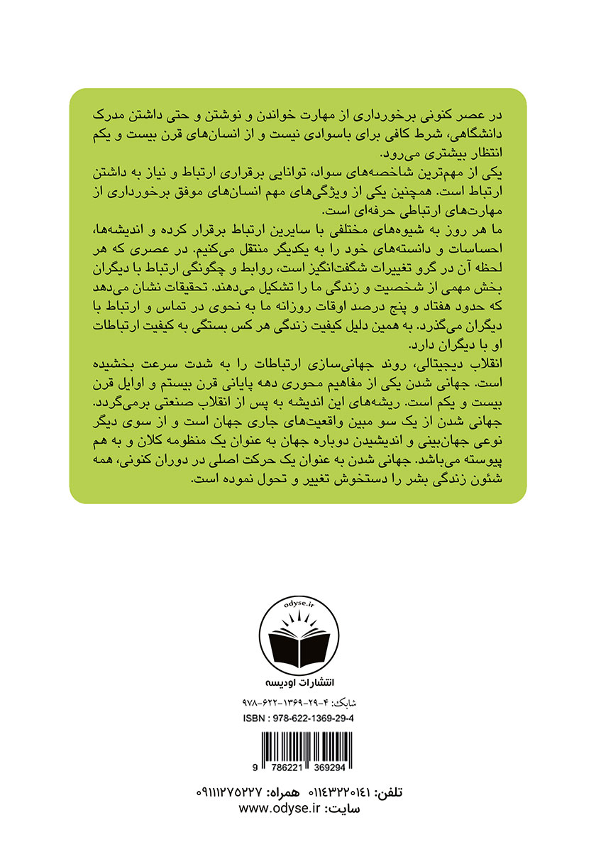 پشت جلد کتاب کتاب ارتباطات در قرن بیست و یکم