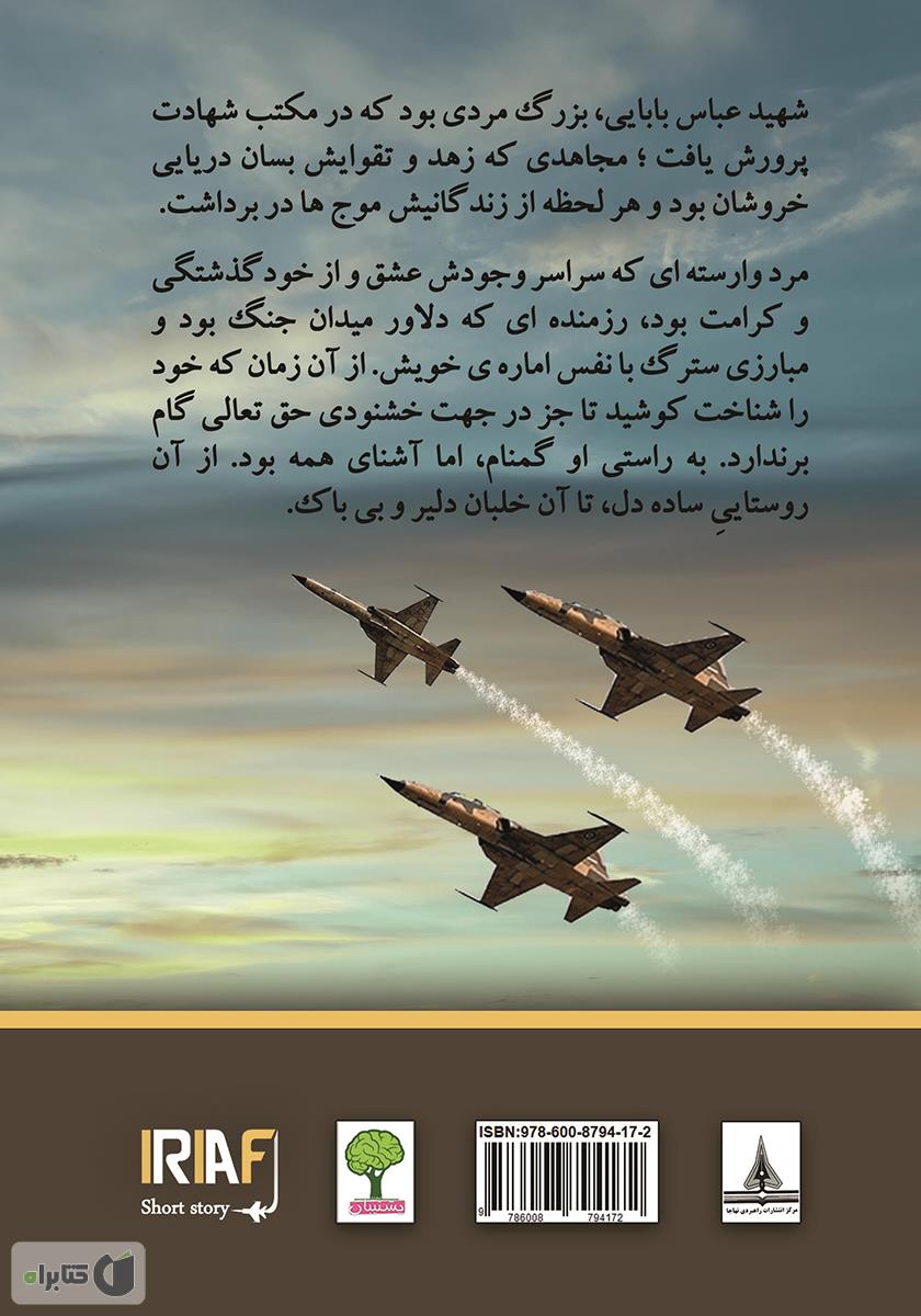 پشت جلد کتاب زندگینامه خلبان شهید عباس بابایی