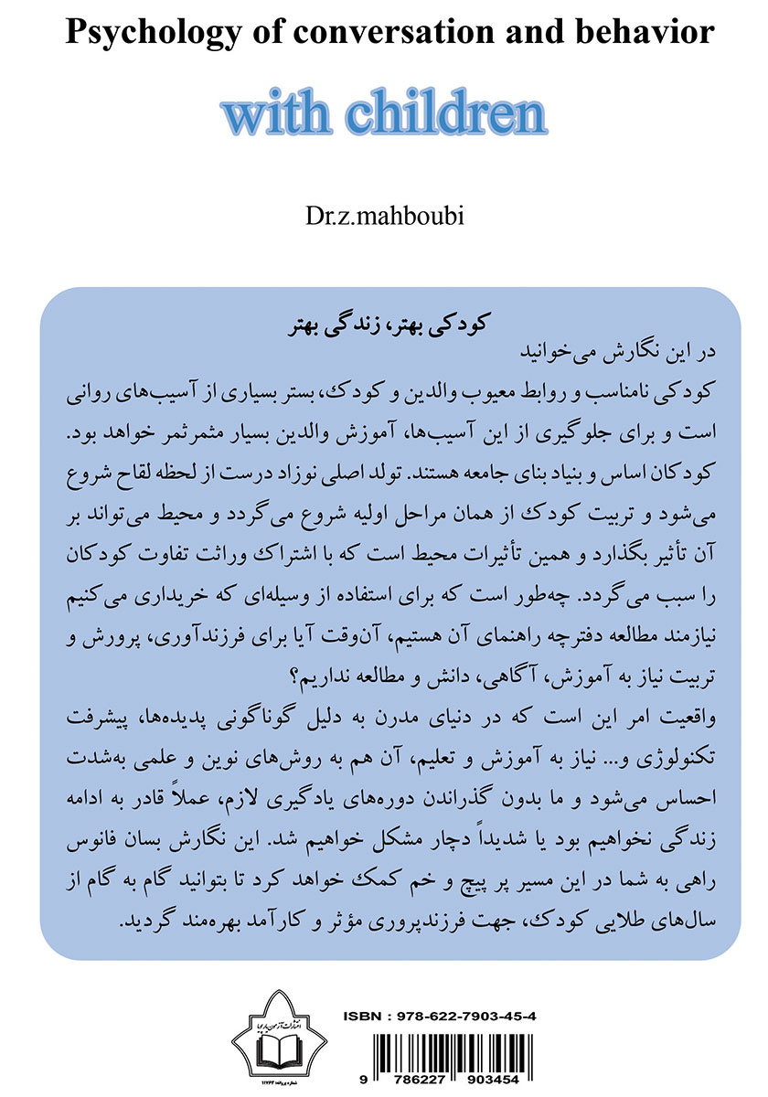 پشت جلد کتاب روانشناسی گفتگو و رفتار با کودک