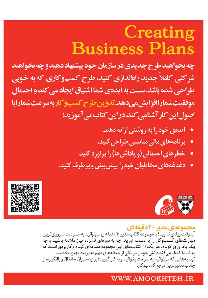 پشت جلد کتاب کتاب تدوین طرح کسب‌ و کار