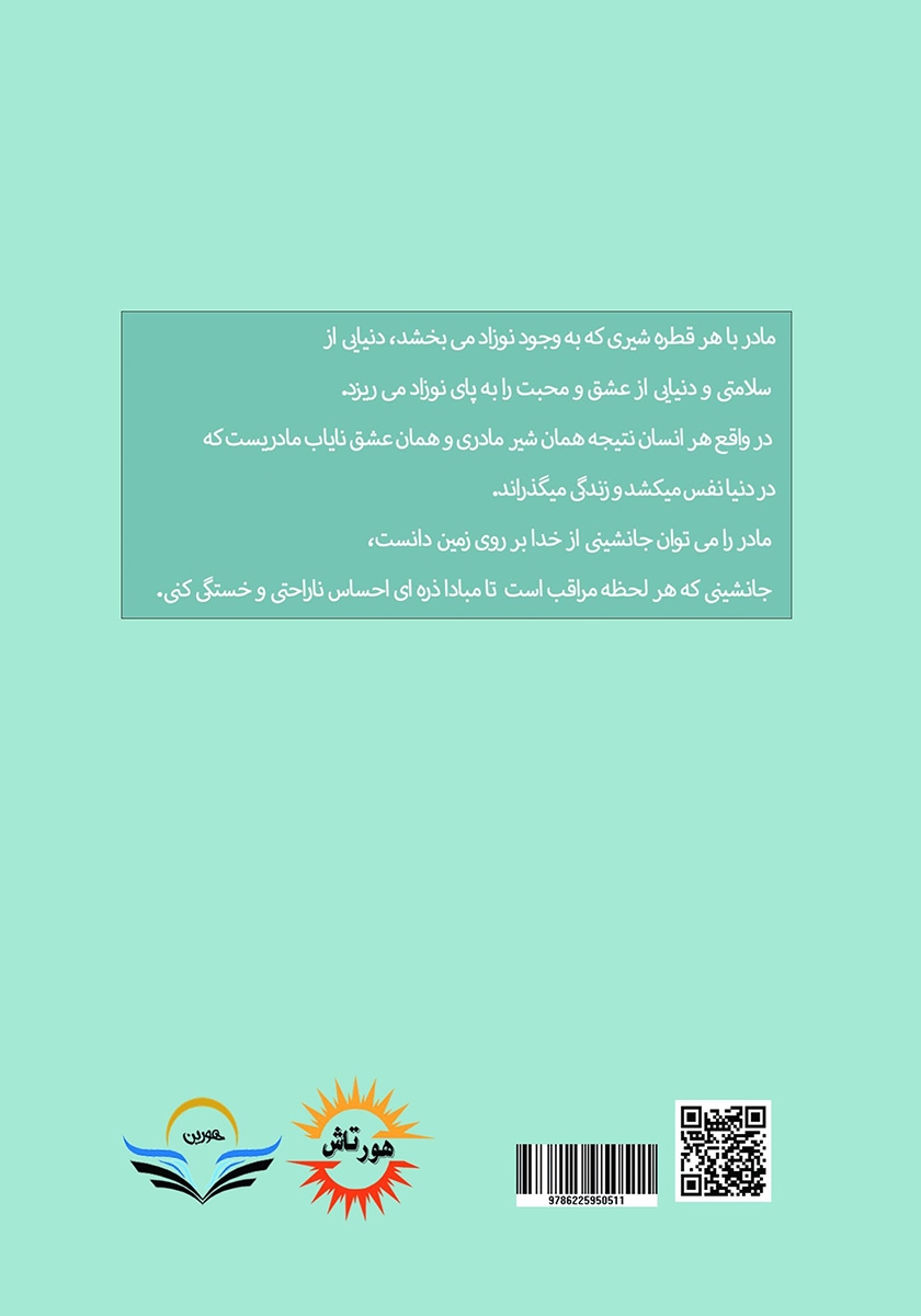 پشت جلد کتاب آلودگی شیر ذخیره شده مادران شیرده