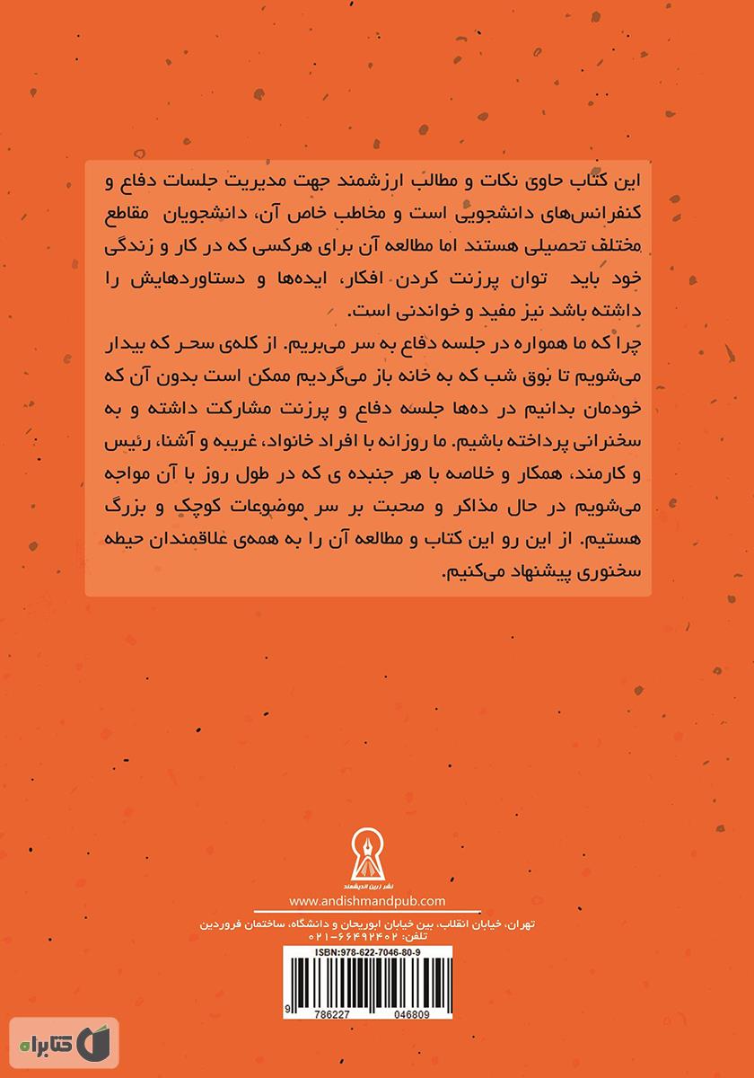 پشت جلد کتاب یک دفاع جانانه: از پایان نامه‌ات یک دفاع جانانه داشته باش