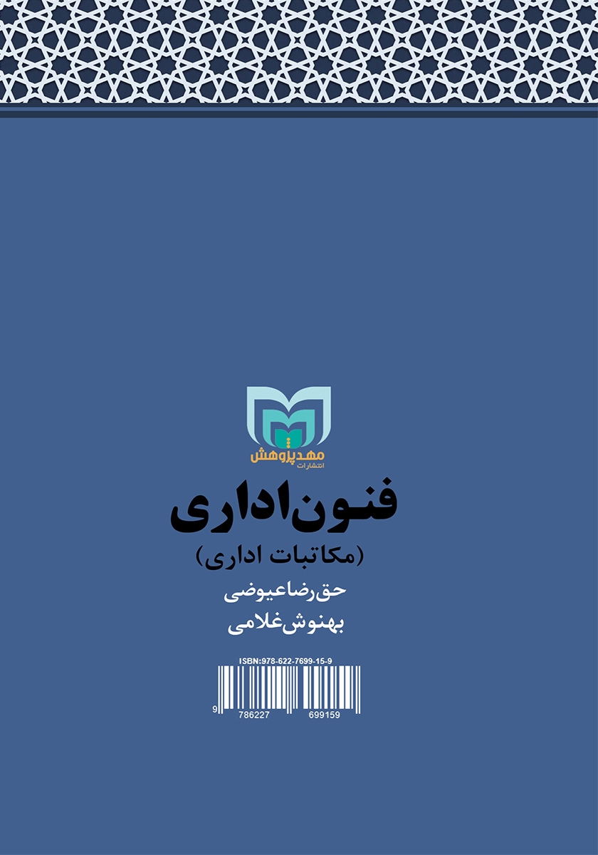 پشت جلد کتاب فنون اداری