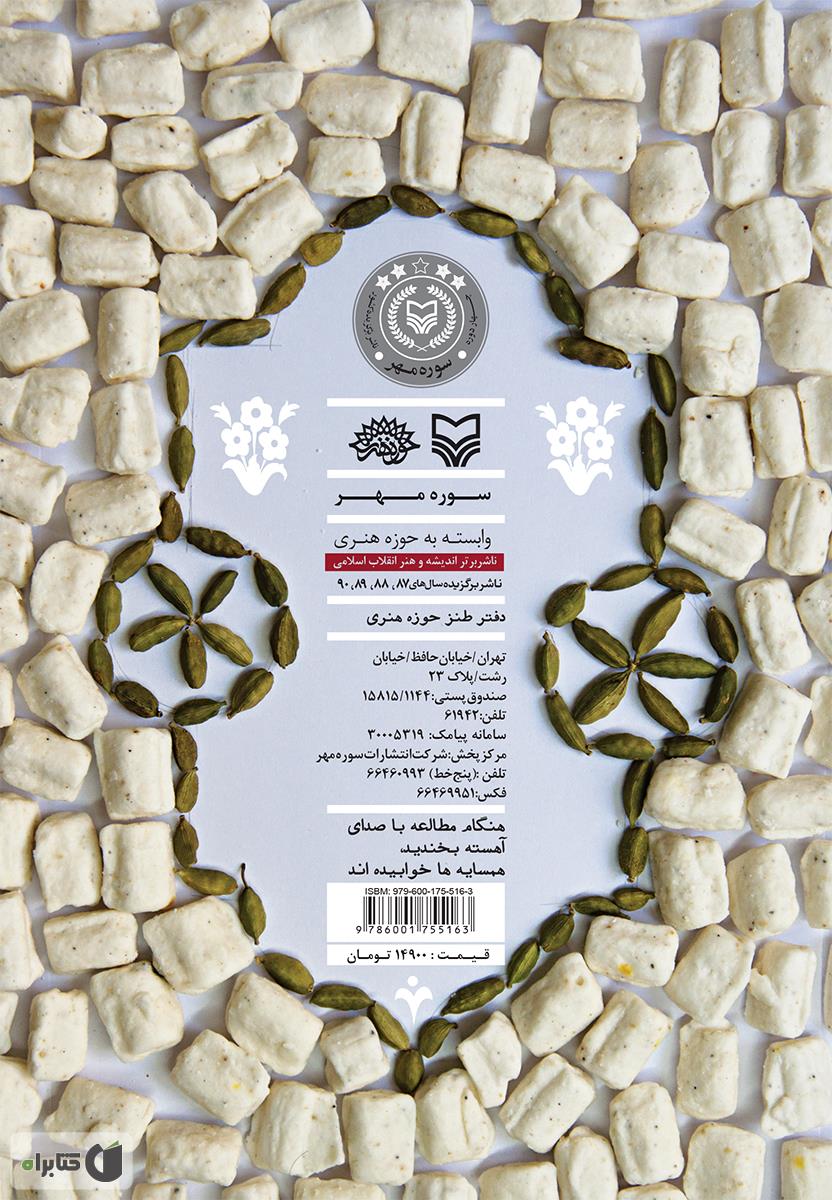 پشت جلد کتاب آبنبات هل دار