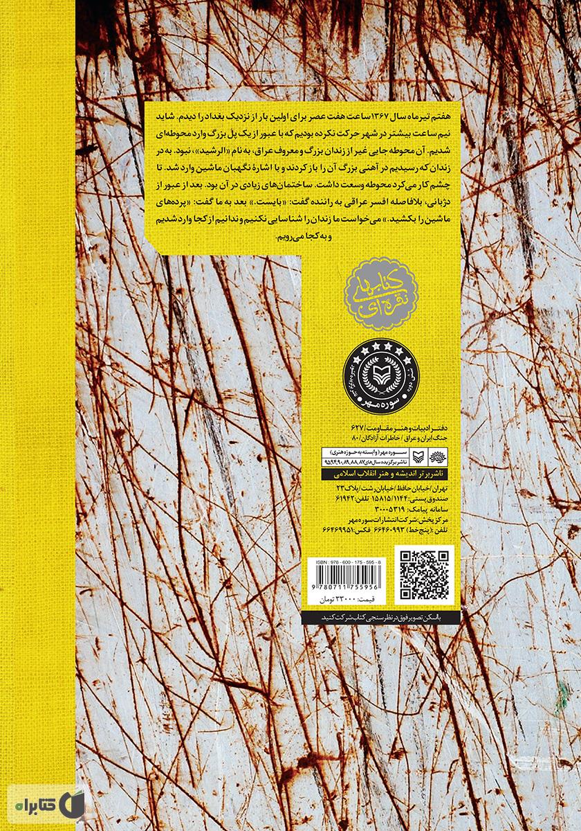 پشت جلد کتاب زندانالرشید: خاطرات رئیس ستاد سپاه ششم نیروی زمینی سپاه (سردار علی اصغر گرجی زاده)