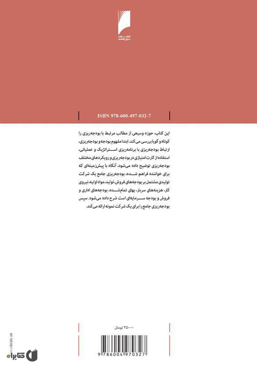 پشت جلد کتاب بودجه ریزی شرکتی