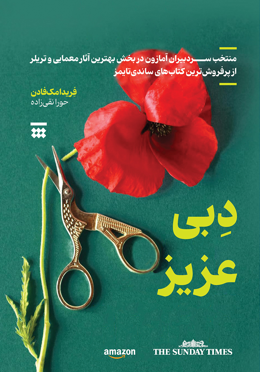 جلد کتاب کتاب دبی عزیز