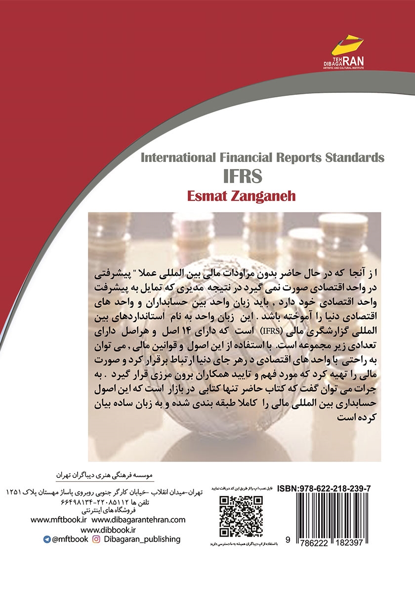 پشت جلد کتاب استانداردهای بین المللی گزارشگری مالی IFRS