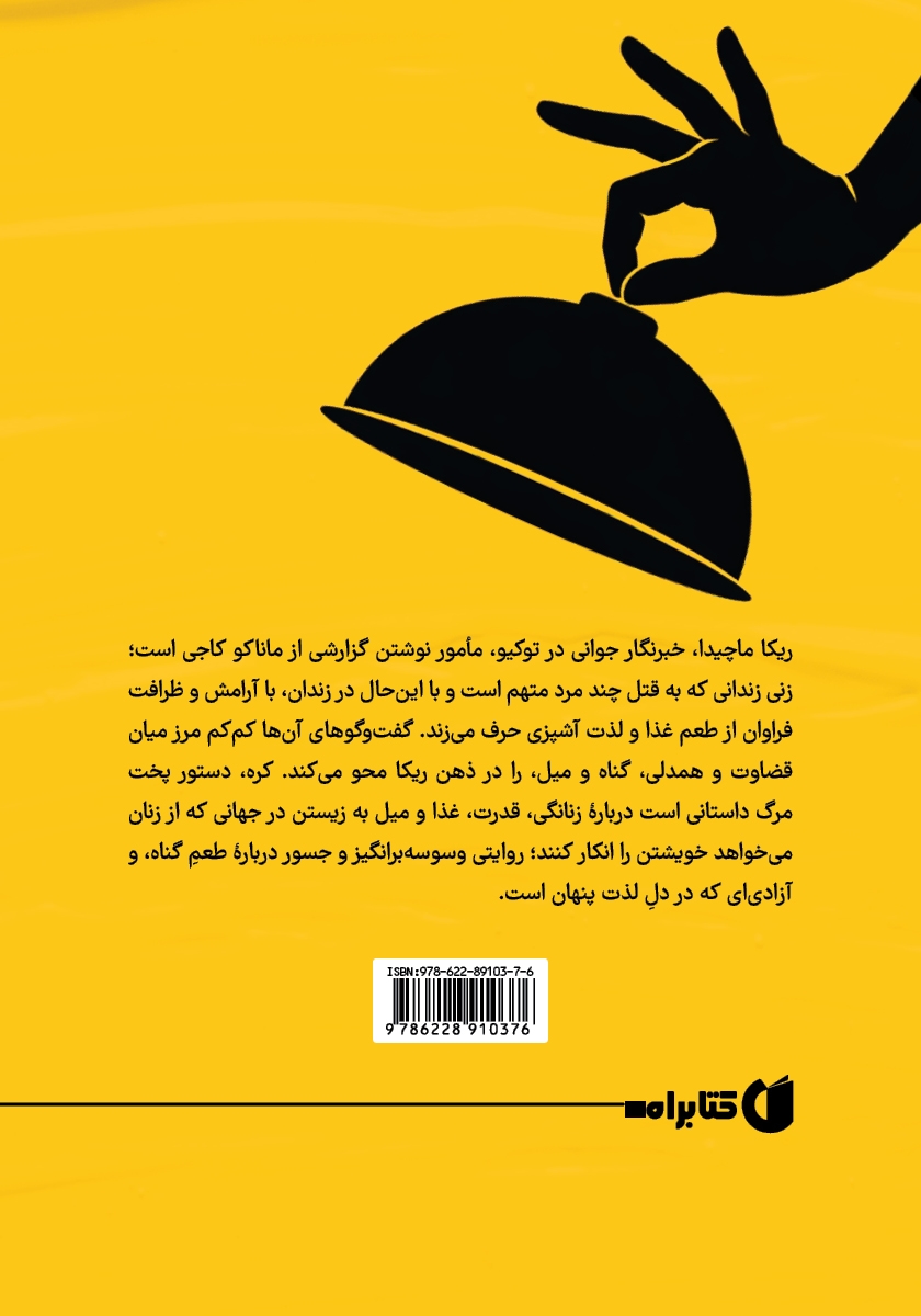 پشت جلد کتاب کتاب کره؛ سرگذشت یک آشپز قاتل