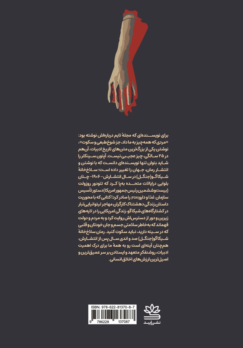 پشت جلد کتاب سلاخ خانه شیکاگو (جنگل)
