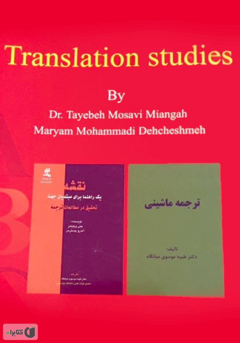 پشت جلد کتاب مترجمی زبان انگلیسی translation studies