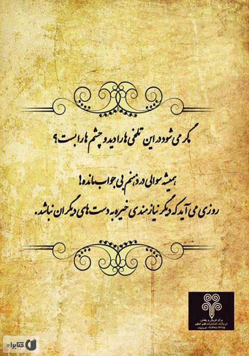 پشت جلد کتاب باور من