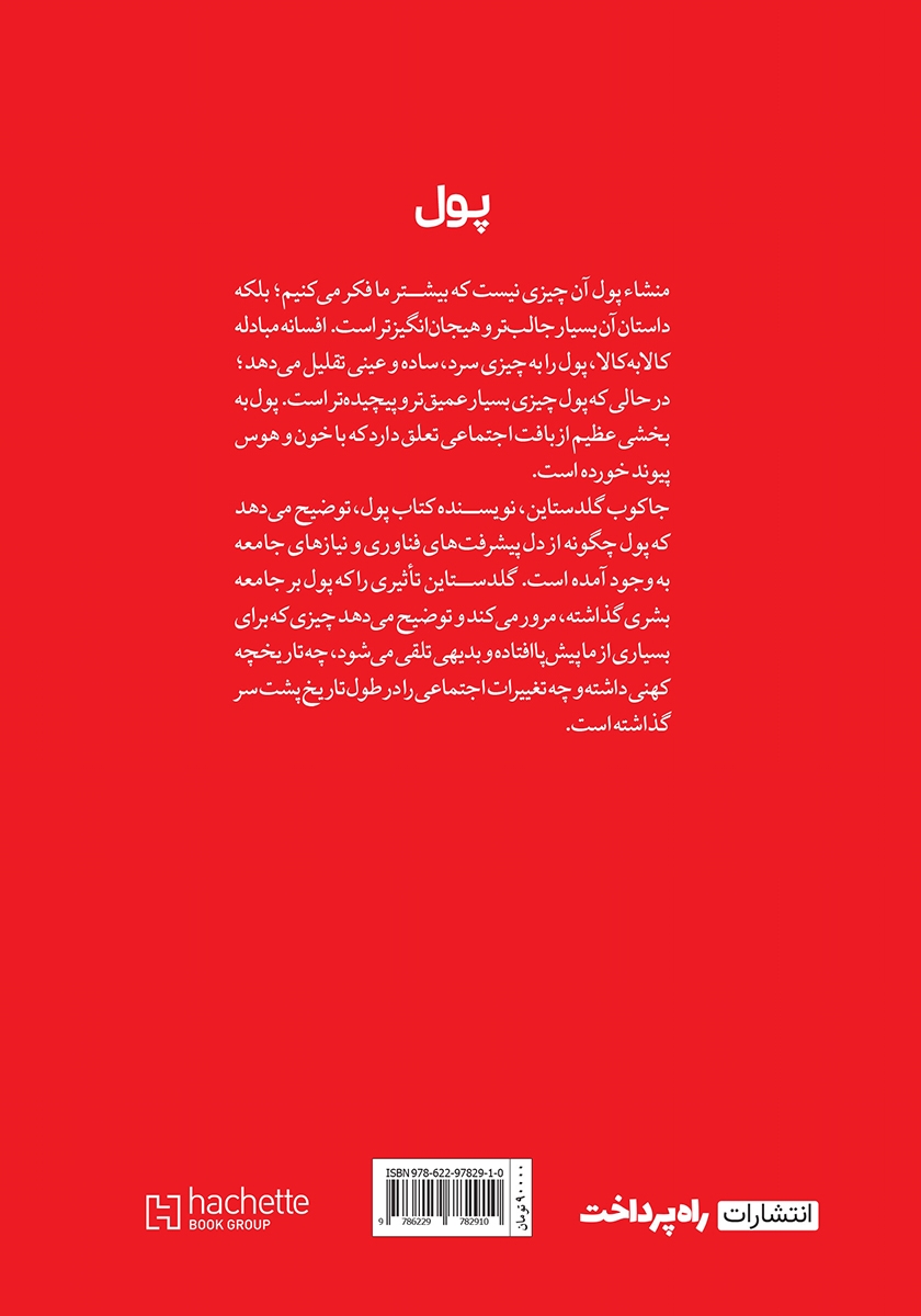 پشت جلد کتاب پول: داستان واقعی یک چیز الکی