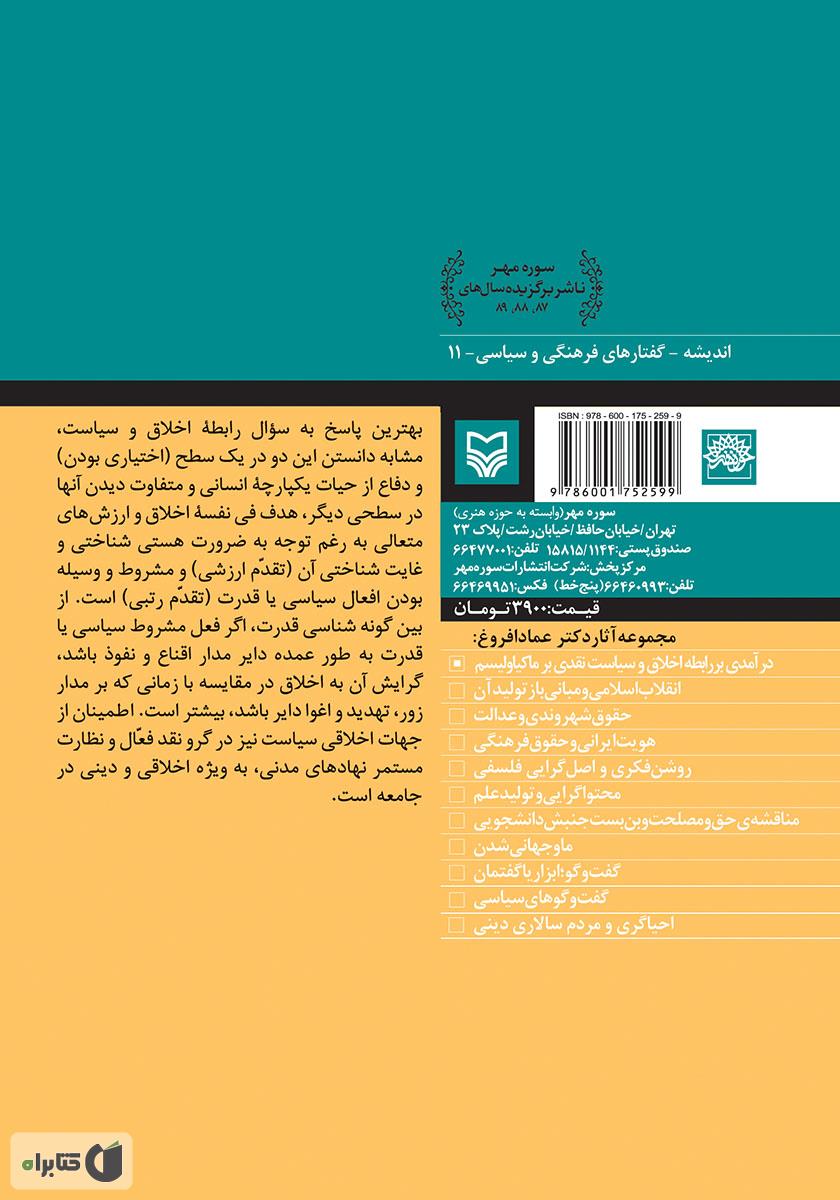 پشت جلد کتاب کتاب درآمدی بر رابطه اخلاق و سیاست، نقدی بر ماکیاولیسم