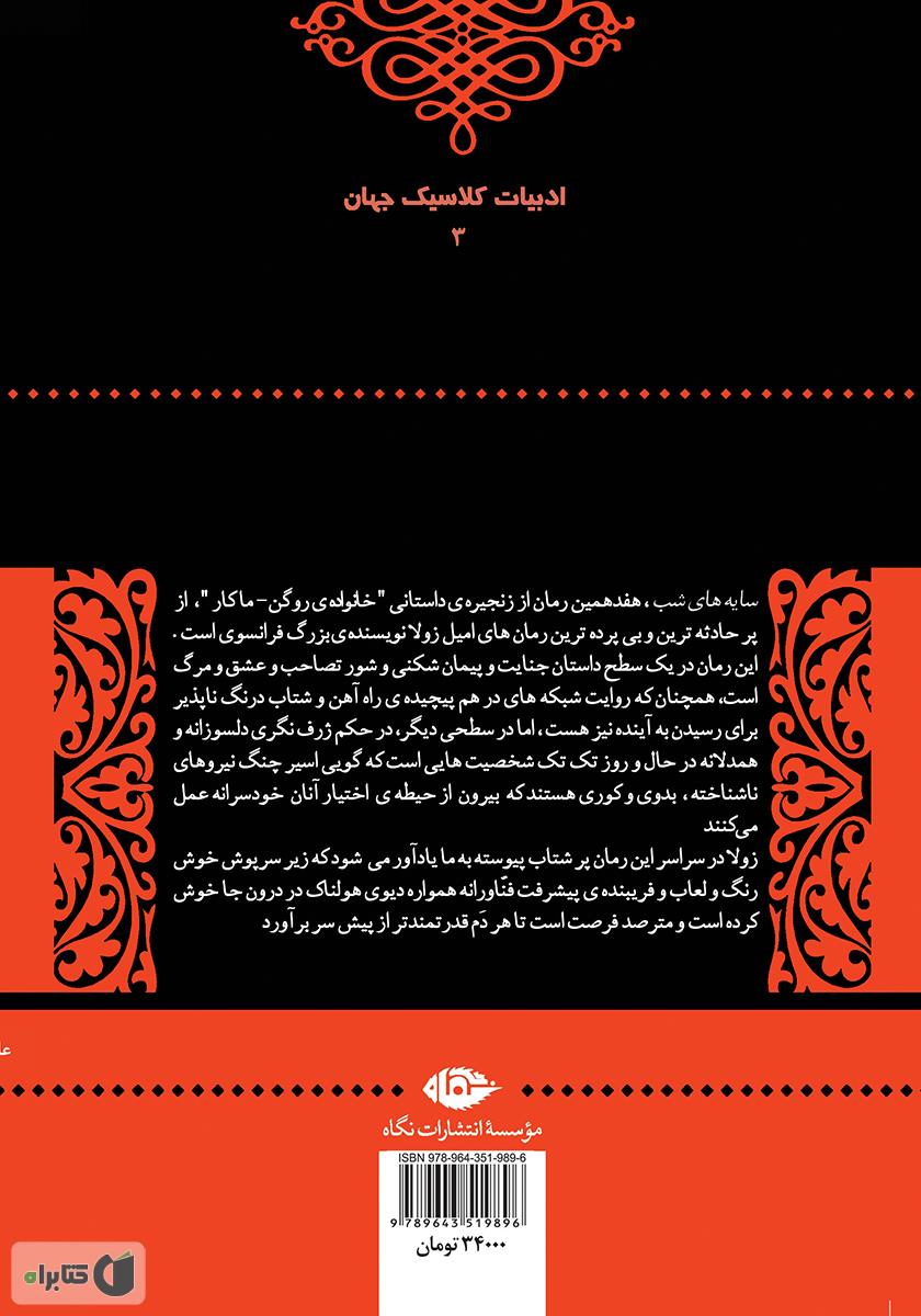 پشت جلد کتاب سایههای شب