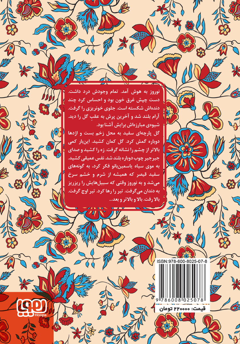 پشت جلد کتاب گل و نوروز