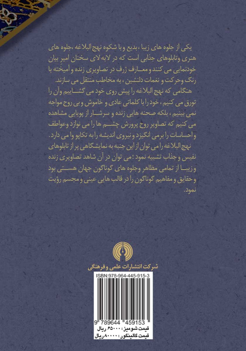 پشت جلد کتاب جلوه‌هایی از هنر تصویرآفرینی در نهج البلاغه