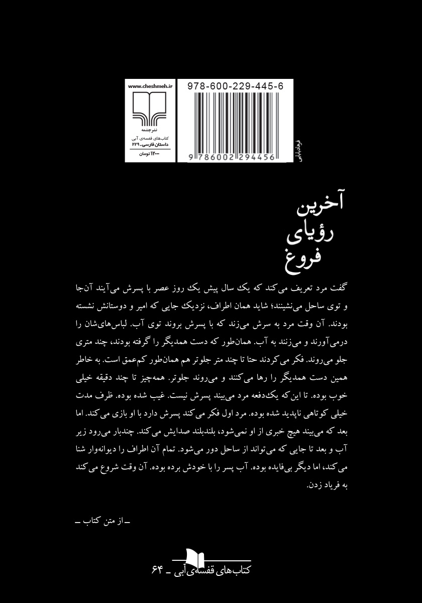 پشت جلد کتاب کتاب آخرین رویای فروغ