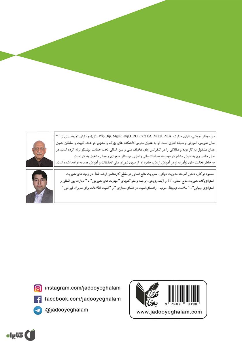 پشت جلد کتاب مدیریت منابع انسانی