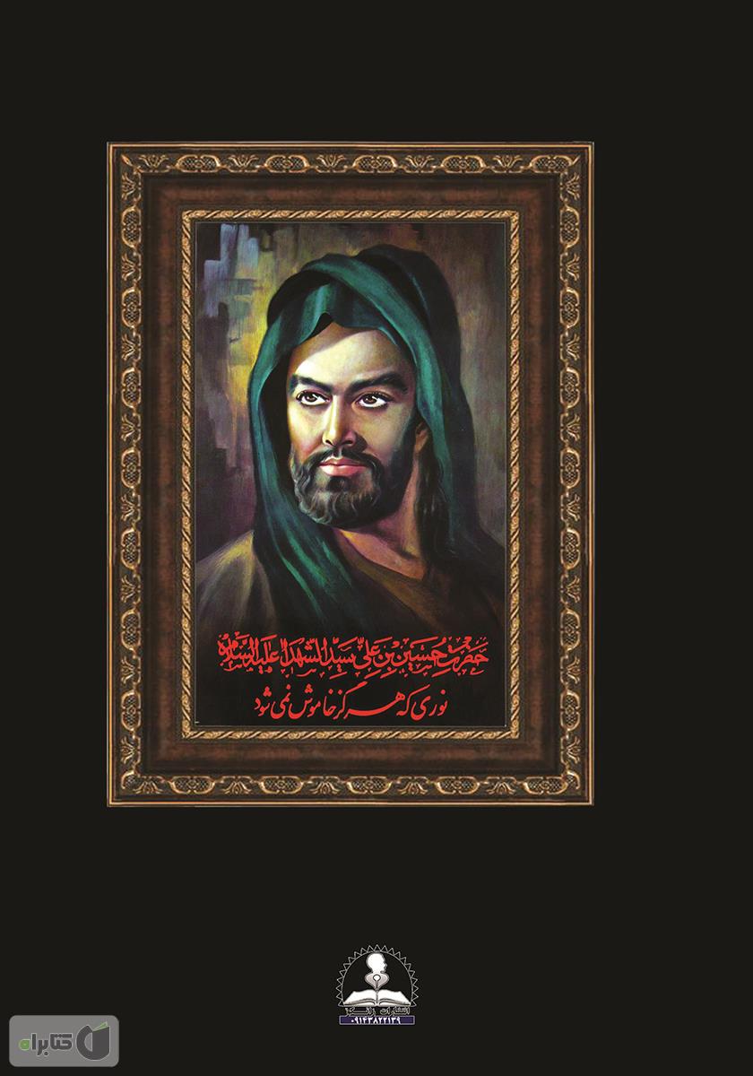پشت جلد کتاب اشعاری در مدح امام حسین (ع)