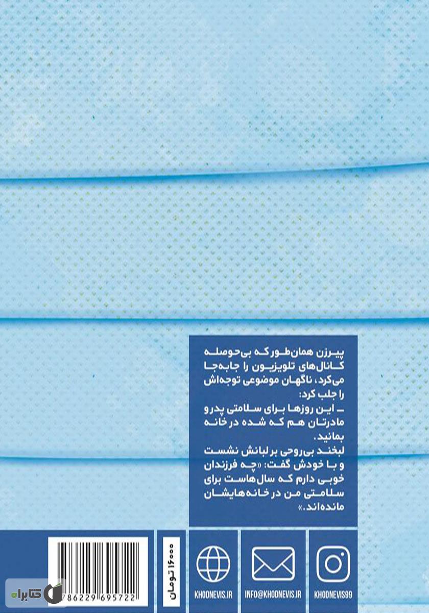 پشت جلد کتاب کلمات علیه کرونا