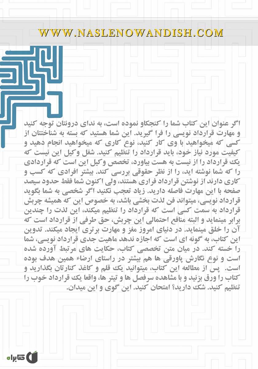 پشت جلد کتاب کتاب آیین قرارداد‌نویسی برای افرادی با پیش‌زمینه‌ غیر‌حقوقی