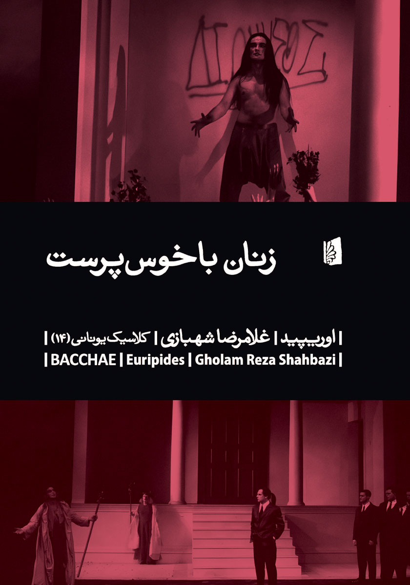 کتاب زنان باخوس پرست