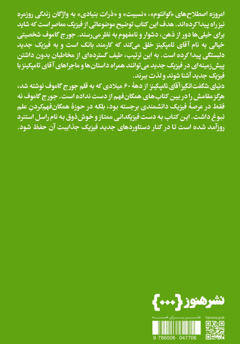 پشت جلد کتاب دنیای شگفت انگیز آقای تامپکینز