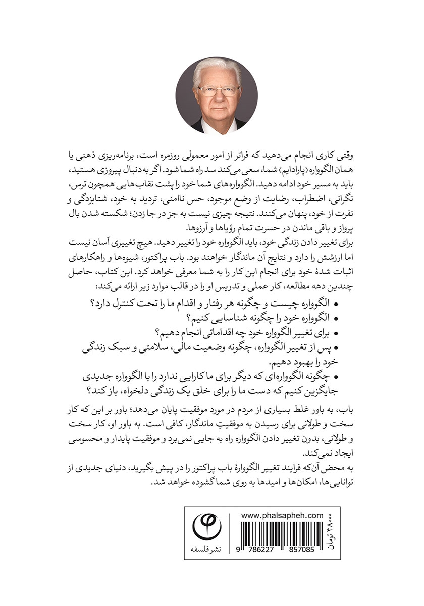 پشت جلد کتاب کتاب تغییر الگوواره، تغییر زندگی