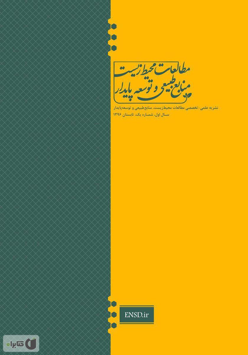 پشت جلد نشریه علمی - تخصصی مطالعات محیط‌ زیست، منابع طبیعی و توسعه پایدار - شماره 1