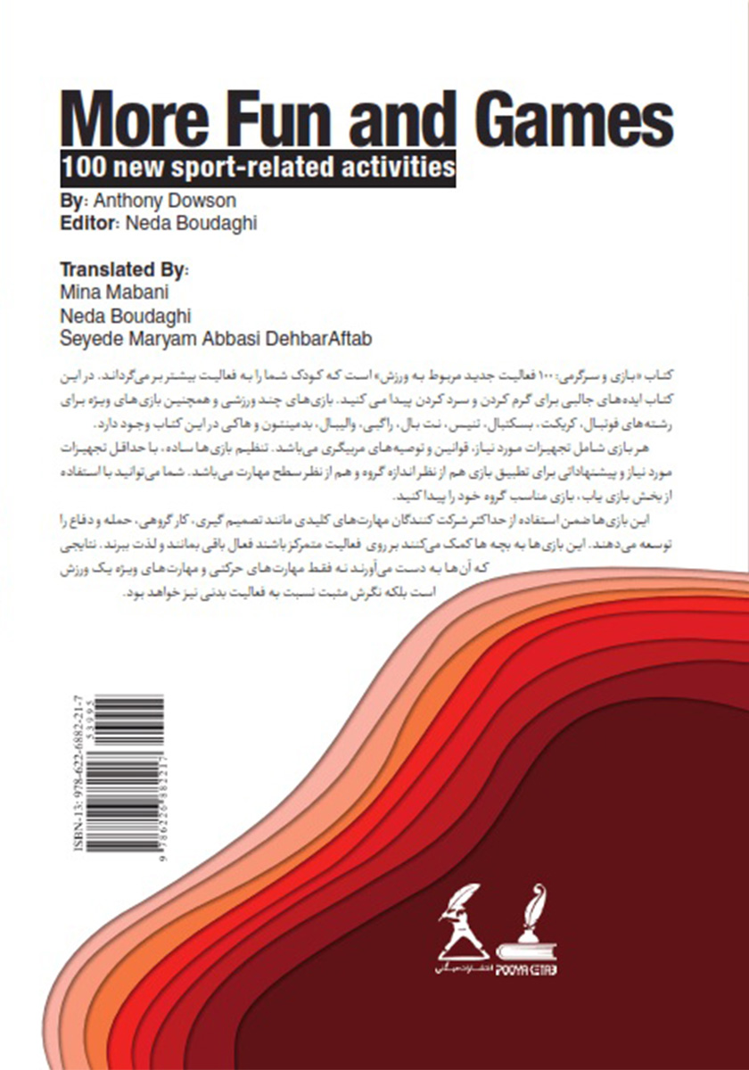 پشت جلد کتاب کتاب بازی و سرگرمی